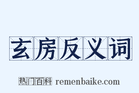 玄房反义词是什么意思的图片